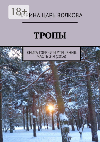 Обложка книги «Тропы. Книга горечи и утешения. Часть 2-я (2016)»