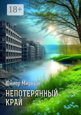 Обложка книги «Непотерянный край»