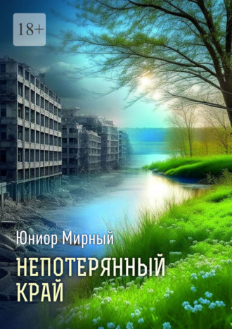 Юниор Мирный. Непотерянный край