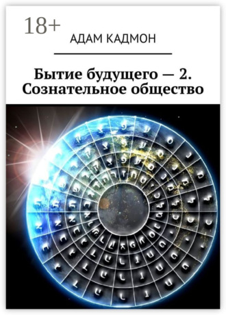 Обложка книги «Бытие будущего – 2. Сознательное общество»