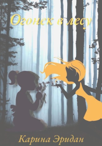 Обложка книги «Огонек в лесу»