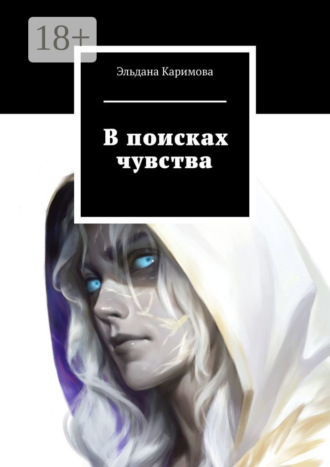 Обложка книги «В поисках чувства»