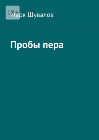 Марк Шувалов. Пробы пера