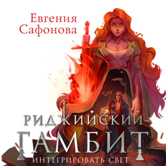 Обложка книги «Риджийский гамбит. Интегрировать свет»