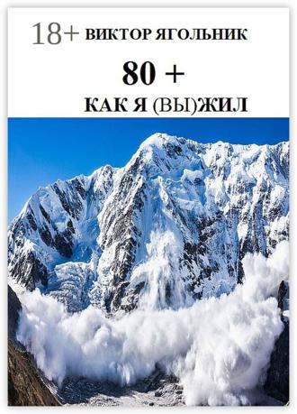 Обложка книги «80+. Как я (вы) жил»