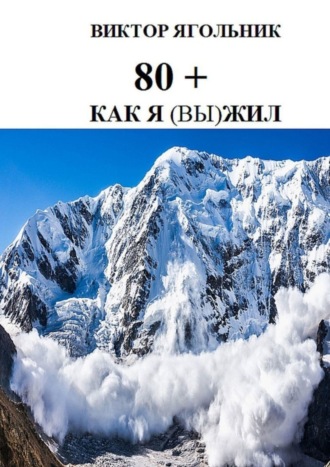 Виктор Филиппович Ягольник. 80+. Как я (вы) жил