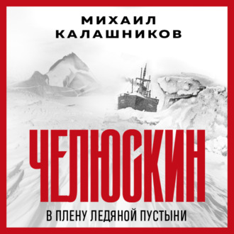 Обложка книги «Челюскин. В плену ледяной пустыни»