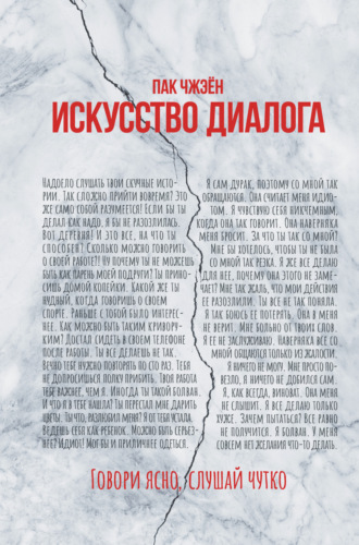 Обложка книги «Искусство диалога. Говори ясно, слушай чутко»