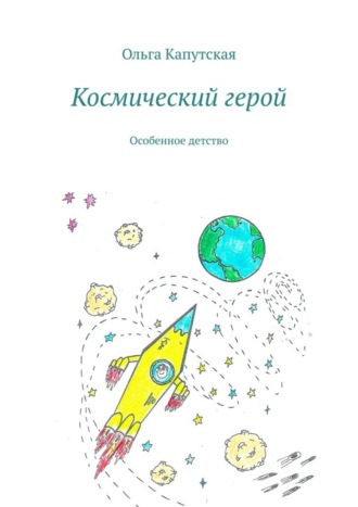 Ольга Капутская. Космический герой. Особенное детство