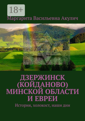 Обложка книги «Дзержинск (Койданово) Минской области и евреи. История, холокост, наши дни»