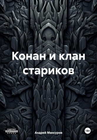 Обложка книги «Конан и клан стариков»