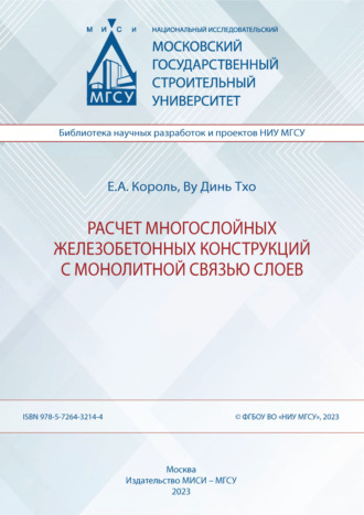 Обложка книги «Расчет многослойных железобетонных конструкций с монолитной связью слоев»