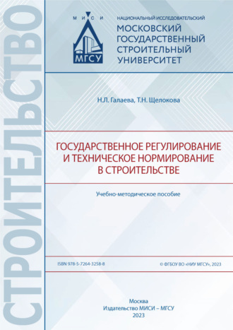 Обложка книги «Государственное регулирование и техническое нормирование в строительстве»