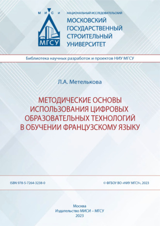 Обложка книги «Методические основы использования цифровых образовательных технологий в обучении французскому языку»
