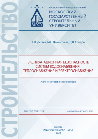 Е. Н. Дегаев. Эксплуатационная безопасность систем водоснабжения, теплоснабжения и электроснабжения