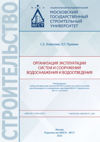 О. Г. Примин. Организация эксплуатации систем и сооружений водоснабжения и водоотведения