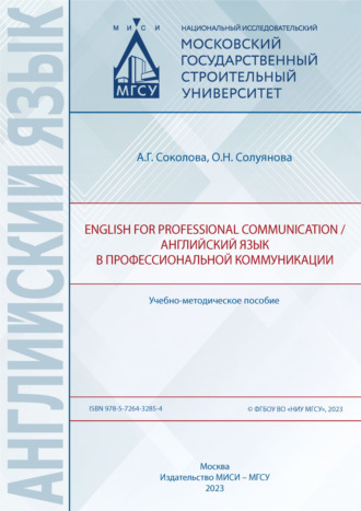 О. Н. Солуянова. English for professional communication / Английский язык в профессиональной коммуникации