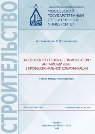 О. Н. Солуянова. English for professional communication / Английский язык в профессиональной коммуникации