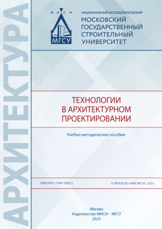 Обложка книги «Технологии в архитектурном проектировании»