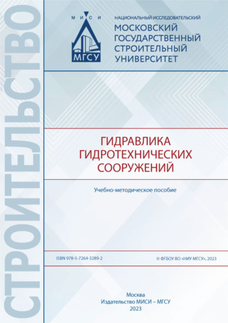 Ю. В. Брянская. Гидравлика гидротехнических сооружений