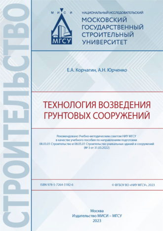 А. Н. Юрченко. Технология возведения грунтовых сооружений