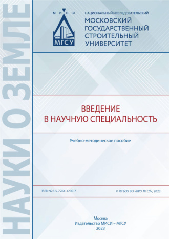 Обложка книги «Введение в научную специальность»
