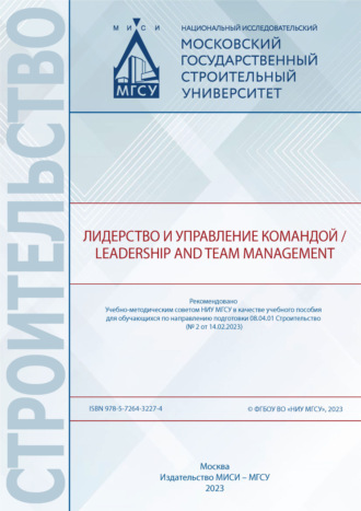 Н. Г. Милорадова. Лидерство и управление командой / Leadership and Team Management