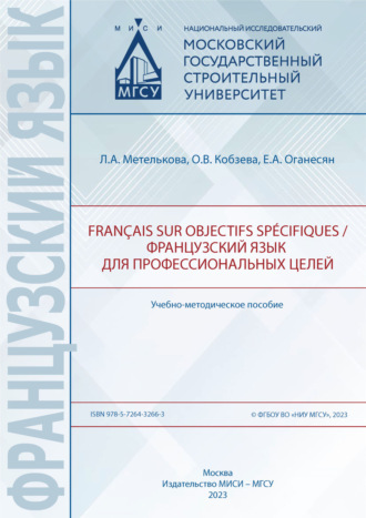 Обложка книги «Français sur objectifs spécifiques / Французский язык для профессиональных целей»