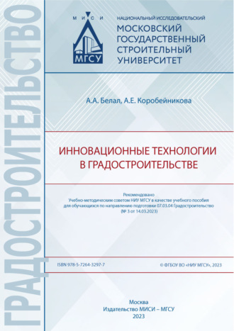 Обложка книги «Инновационные технологии в градостроительстве»