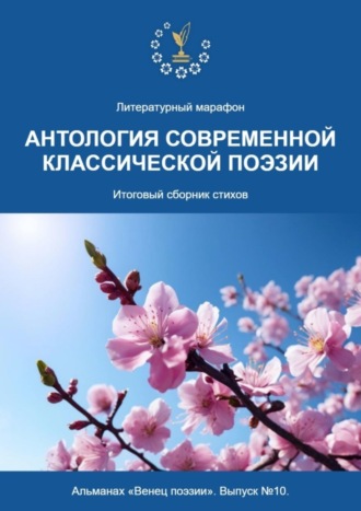 Алексей Юрьевич Морозов. Альманах «Венец поэзии». Выпуск №10. Литературный марафон «Антология современной классической поэзии». Итоговый сборник стихов