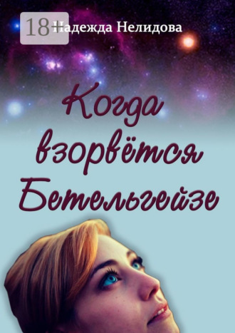 Обложка книги «Когда взорвётся Бетельгейзе»