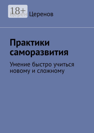 Обложка книги «Практики саморазвития. Умение быстро учиться новому и сложному»