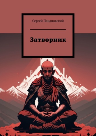 Обложка книги «Затворник»