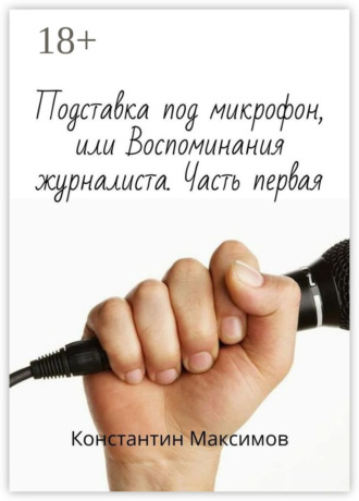 Обложка книги «Подставка под микрофон, или Воспоминания журналиста. Часть первая»