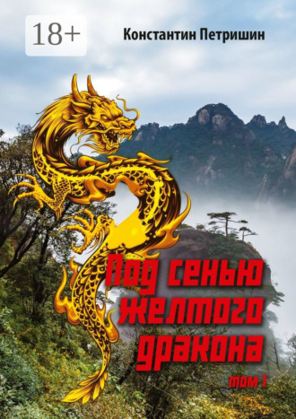 Обложка книги «Под сенью жёлтого дракона. Том 1»