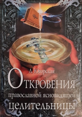 Обложка книги «Откровения православной ясновидящей целительницы»
