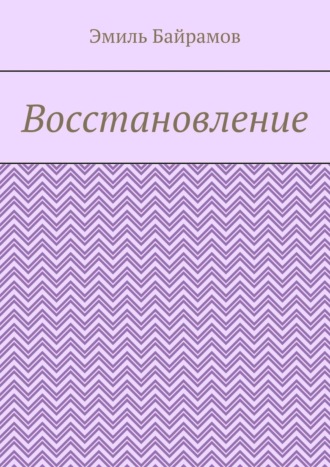 Обложка книги «Восстановление»