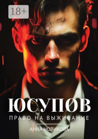 Обложка книги «Юсупов. Право на выживание»