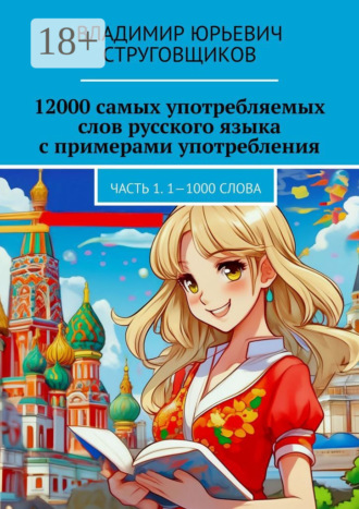 Обложка книги «12000 самых употребляемых слов русского языка с примерами употребления. Часть 1. 1—1000 слова»