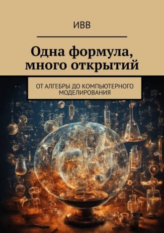 Обложка книги «Одна формула, много открытий. От алгебры до компьютерного моделирования»