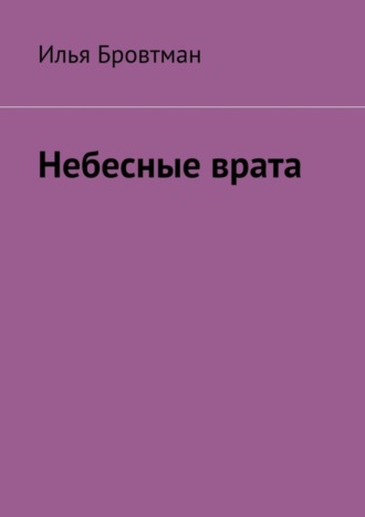 Илья Бровтман. Небесные врата