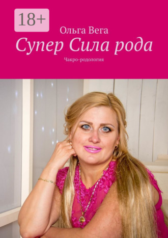 Обложка книги «Супер Сила рода. Чакро-родология»