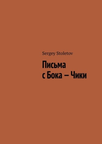 Sergey Stoletov. Письма с Бока – Чики