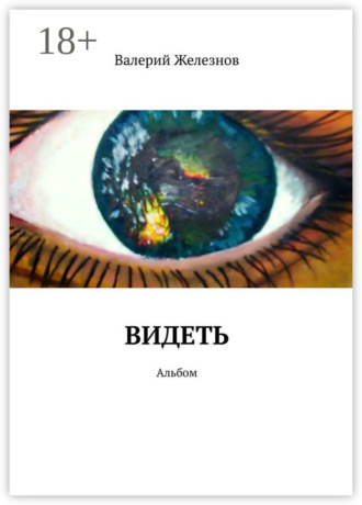 Обложка книги «Видеть. Альбом»