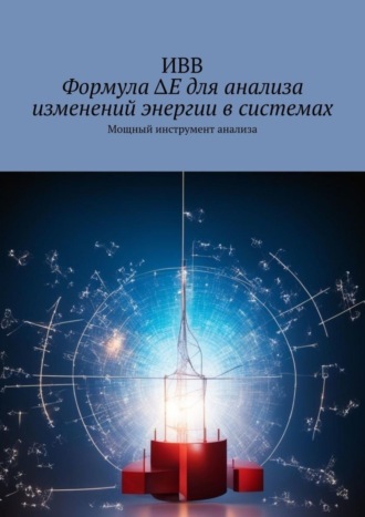 Обложка книги «Формула ΔE для анализа изменений энергии в системах. Мощный инструмент анализа»