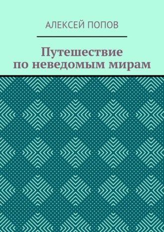 Обложка книги «Путешествие по неведомым мирам»