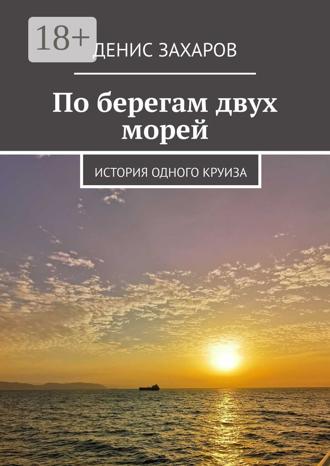Обложка книги «По берегам двух морей. История одного круиза»