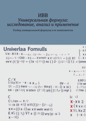 Обложка книги «Универсальная формула: исследование, анализ и применение. Разбор универсальной формулы и ее компонентов»