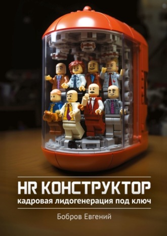 Обложка книги «HR-конструктор. Кадровая лидогенерация «под ключ»»