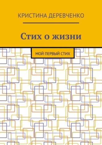 Обложка книги «Стих о жизни. Мой первый стих»